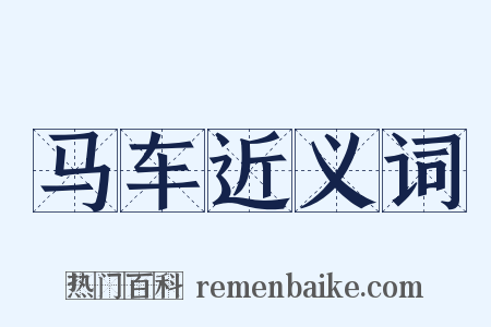 马车近义词是什么意思的图片